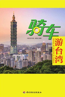 骑车游台湾