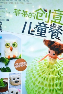 茶茶的创意儿童餐