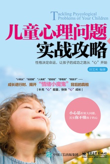 儿童心理问题实战攻略