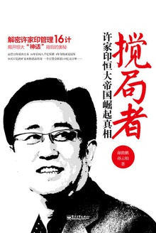 搅局者:许家印恒大帝国崛起真相