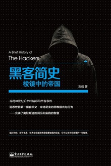 黑客简史:棱镜中的帝国