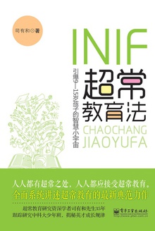 INIF超常教育法