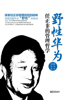 野性华为:任正非的管理哲学