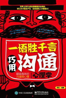 一语胜千言:巧用沟通心理学