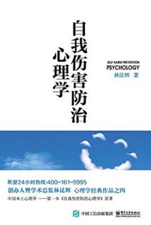 自我伤害防治心理学