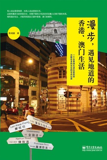 漫步,遇见地道的香港、澳门生活