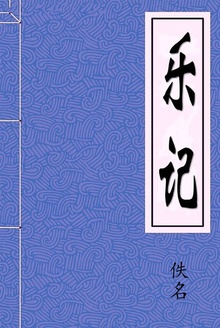 乐记