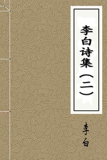 李白诗集(二)