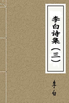 李白诗集(三)
