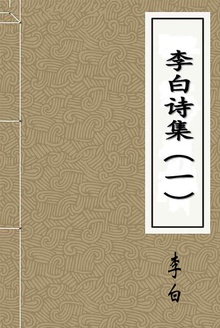 李白诗集(一)