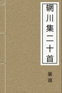 辋川集二十首