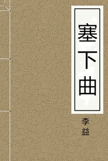 塞下曲
