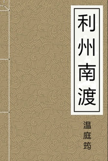 利州南渡