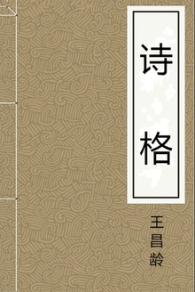诗格