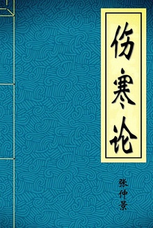 伤寒论