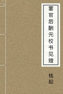 罢官后酬元校书见赠