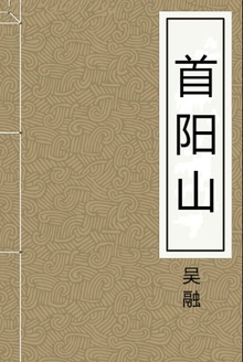 首阳山