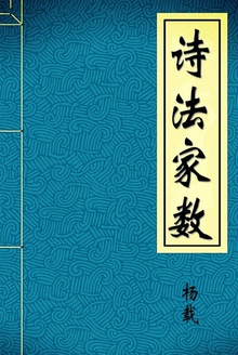 诗法家数