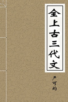 全上古三代文