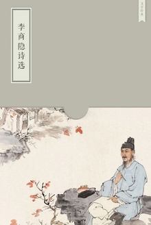 李商隐诗选集