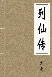 列仙传