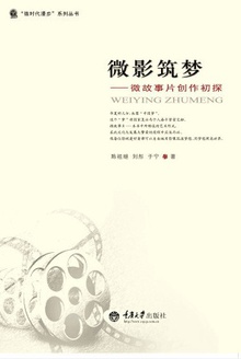 微影筑梦:微故事片创作初探