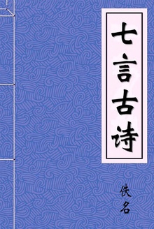 七言古诗