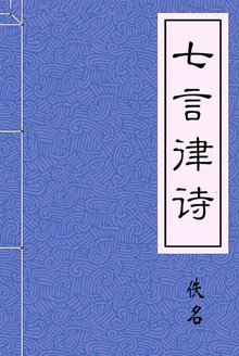 七言律诗
