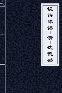 说诗晬语