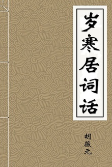 岁寒居词话
