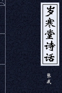 岁寒堂诗话