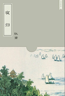夜归
