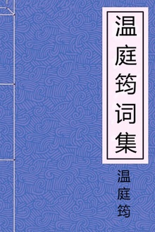 温庭筠词集