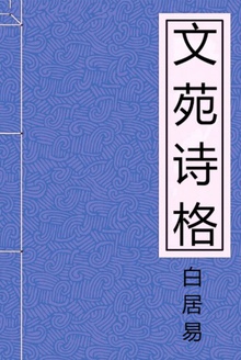 文苑诗格