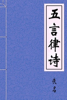 五言律诗