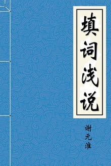 填词浅说
