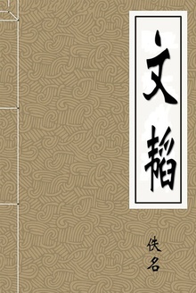 文韬