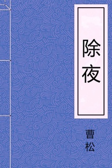 除夜