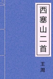 西塞山二首