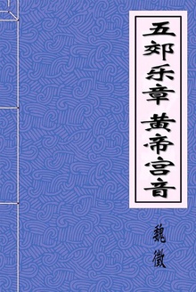 五郊乐章 黄帝宫音