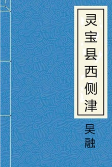 灵宝县西侧津