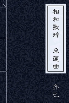 相和歌辞 采莲曲
