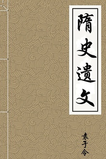 隋史遗文