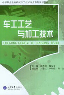 车工工艺与加工技术