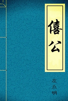 僖公