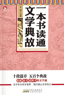 一本书读通文学典故