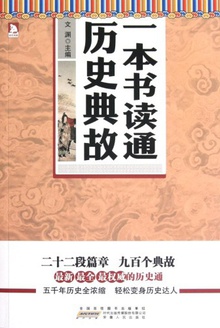 一本书读通历史典故