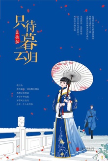 只待暮云归