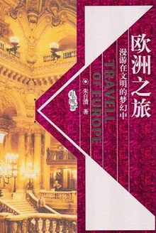 欧洲之旅