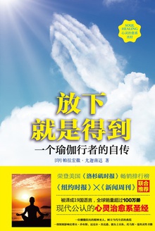 放下就是得到